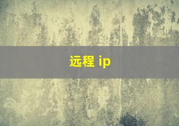 远程 ip